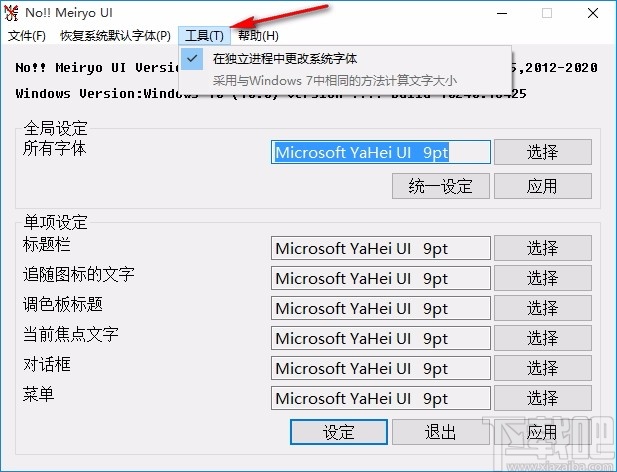 noMeiryoUI(Windows字体修改工具)