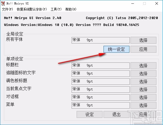 noMeiryoUI(Windows字体修改工具)