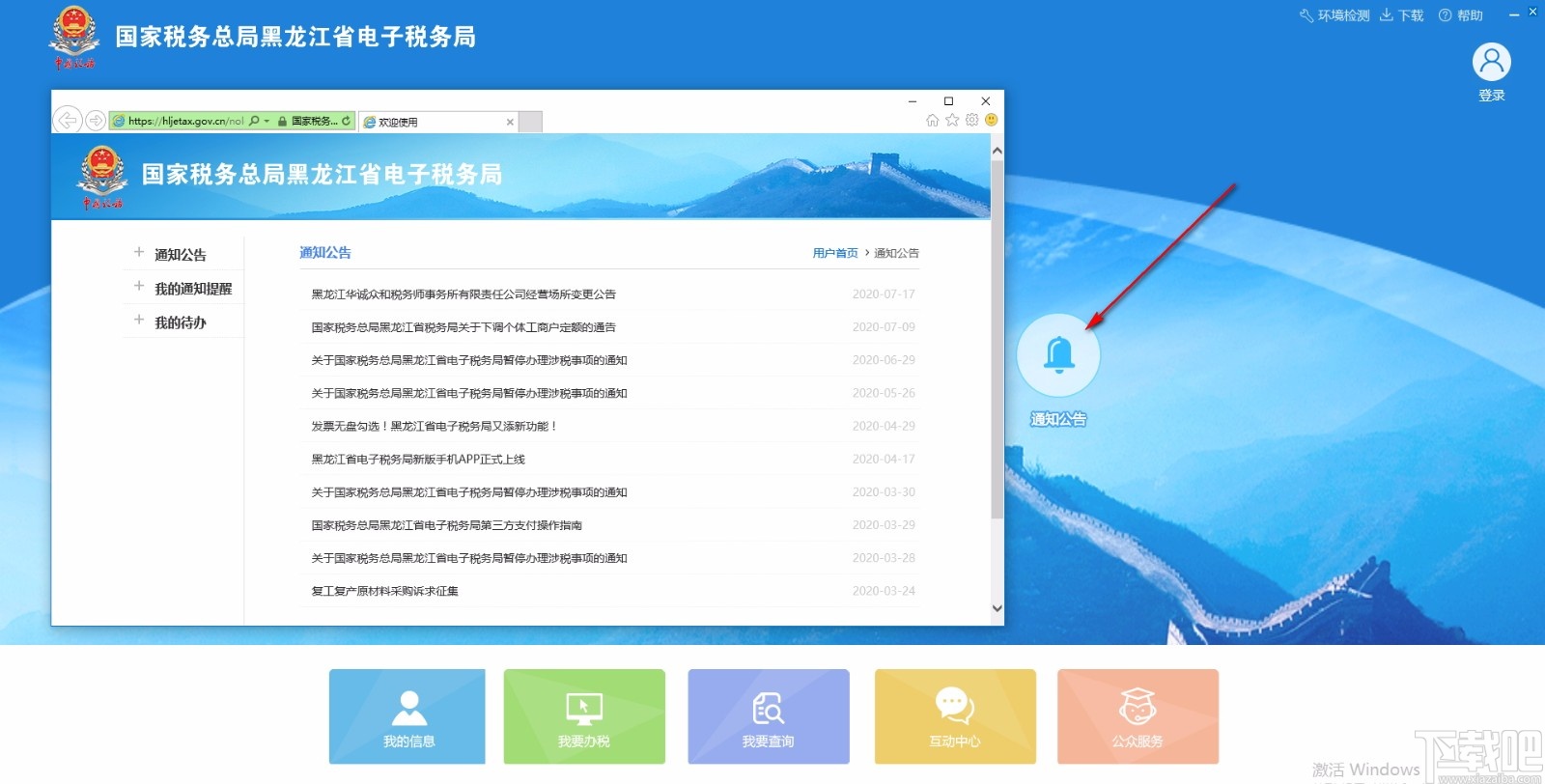 国家税务总局黑龙江省电子税务局客户端