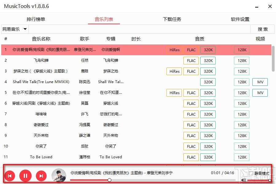 MusicTools(音乐免费下载软件)