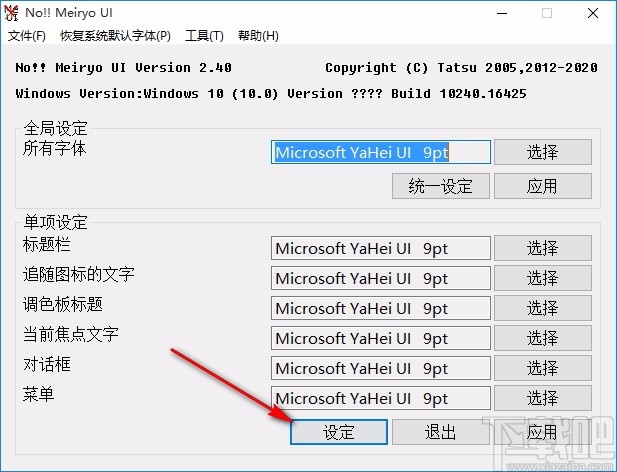 noMeiryoUI(Windows字体修改工具)