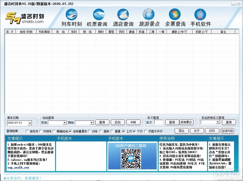 盛名列车时刻表