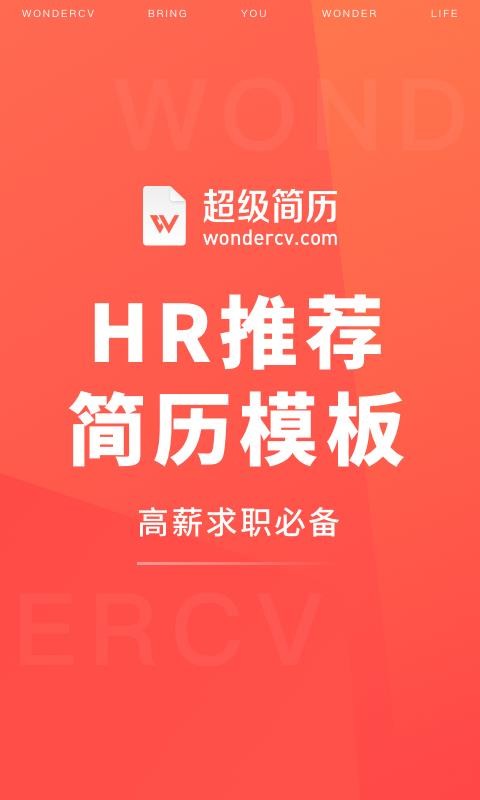 超级简历WonderCV(1)