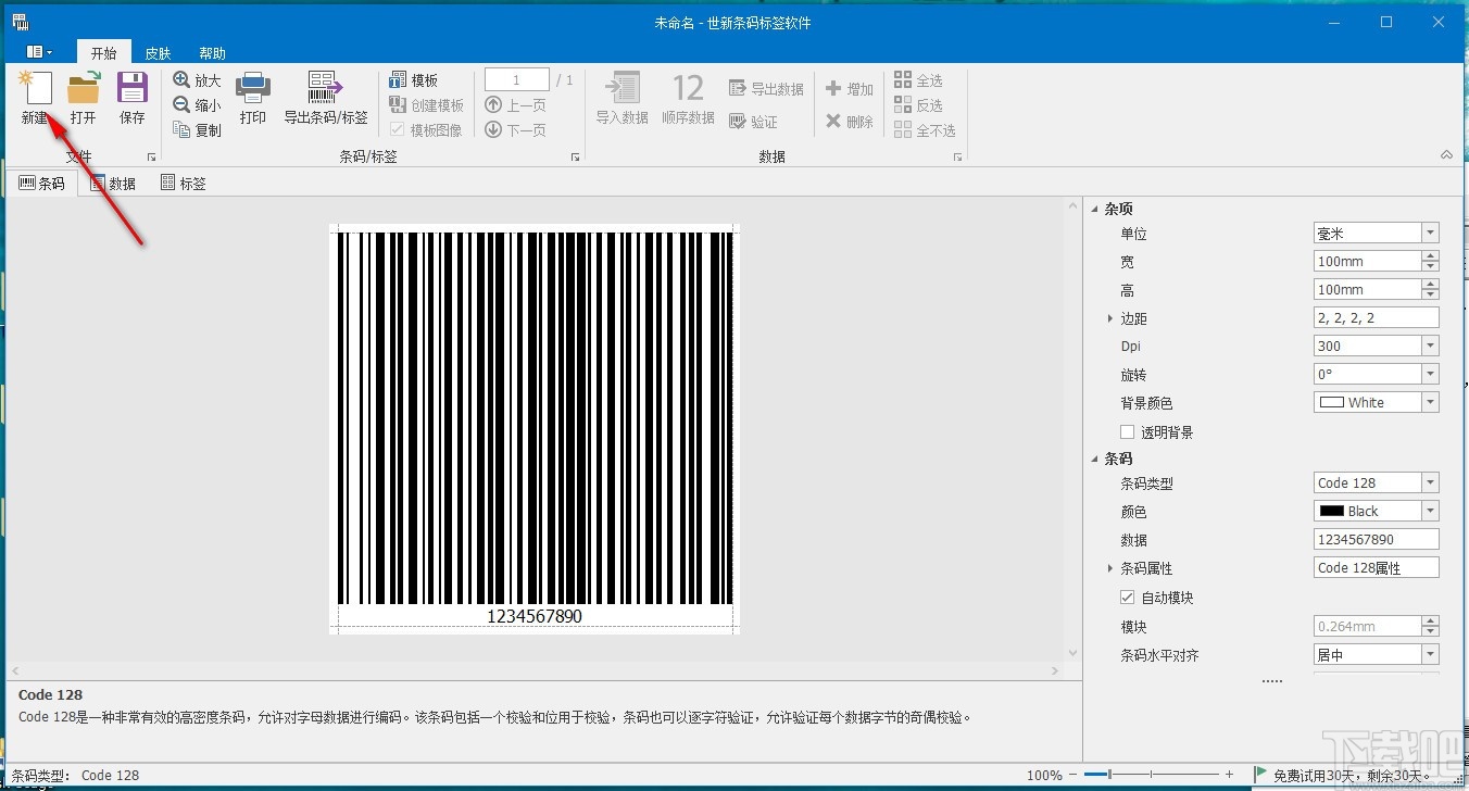 世新条码标签软件(条码标签制作打印)