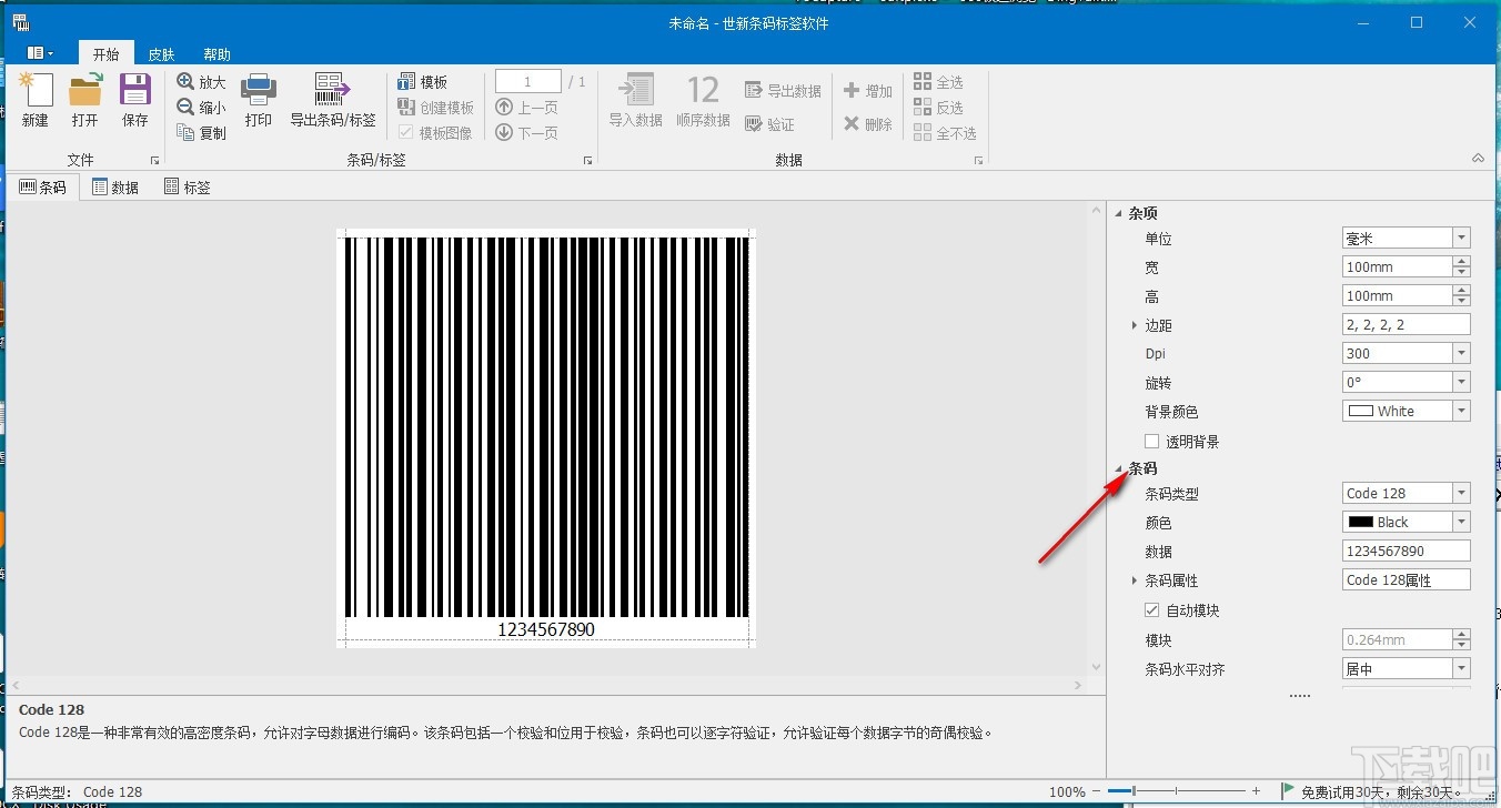 世新条码标签软件(条码标签制作打印)