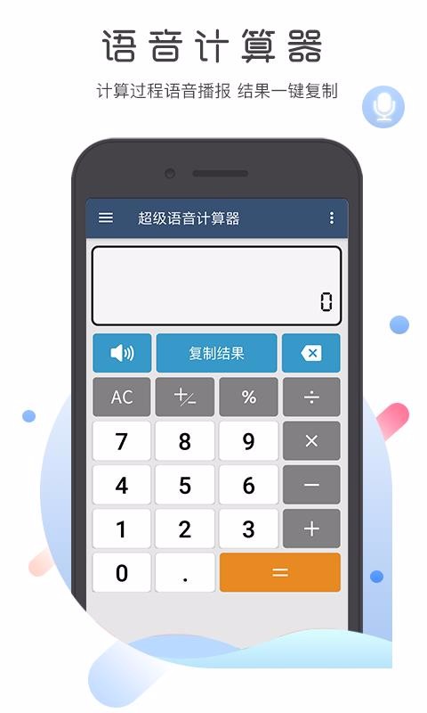 超级语音计算器(3)