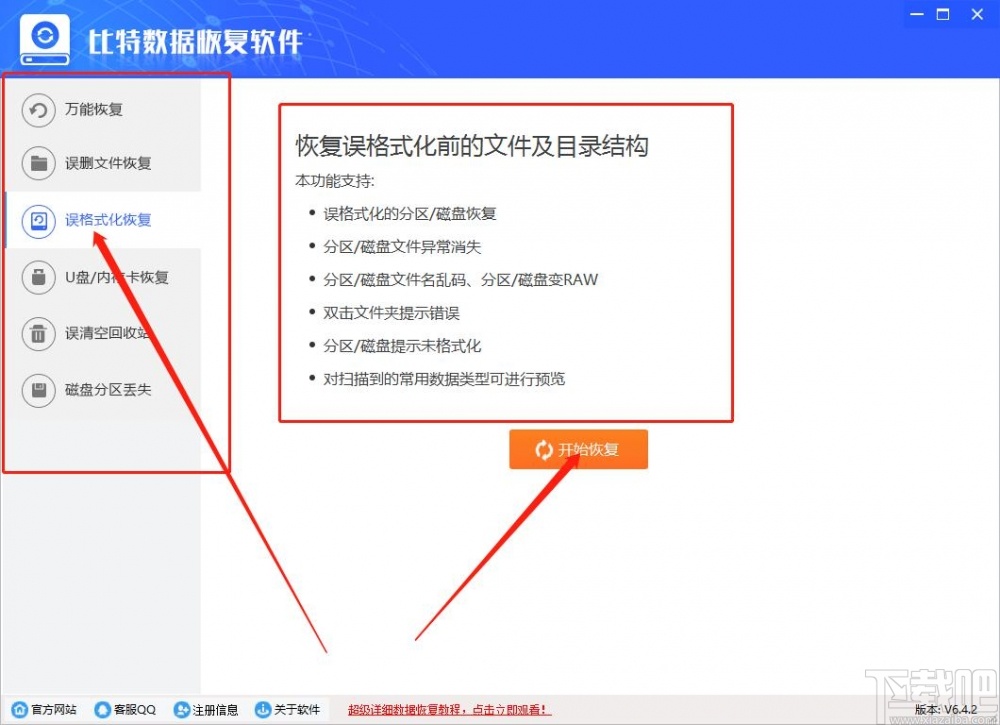 比特数据恢复软件