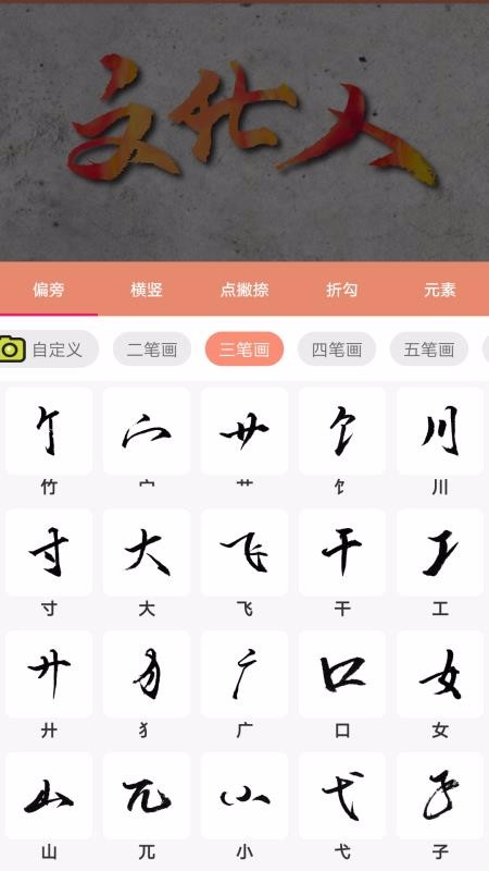 书法笔划造字(3)