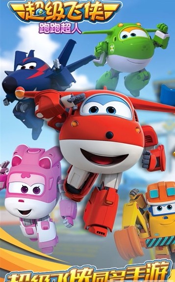超级飞侠跑跑超人