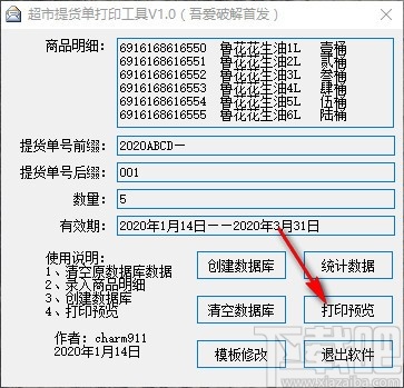 超市提货单打印工具