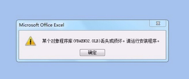 vbaen32.olb丢失的找回方法