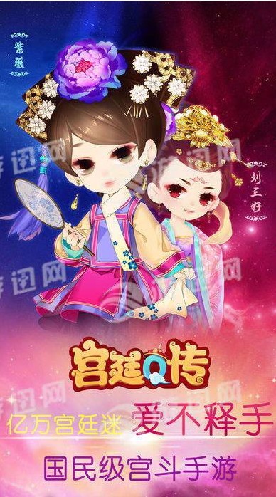 宫廷Q传