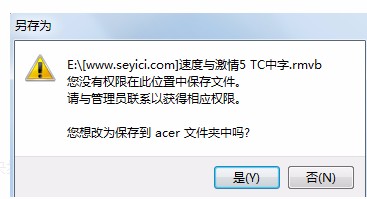 “电脑提示您没有权限在此位置中保存文件，请与管理员联系”解决方法