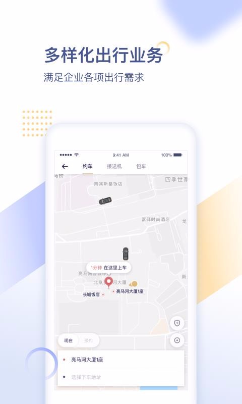 首汽约车企业版