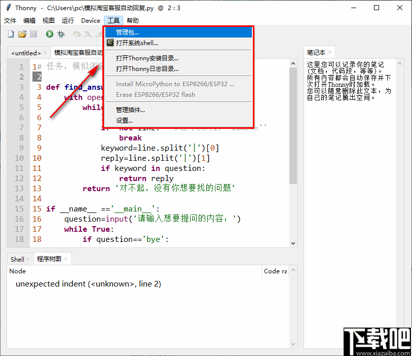 Thonny(Python编辑器)