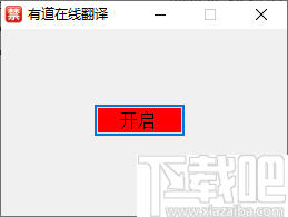 有道在线翻译软件
