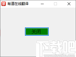 有道在线翻译软件
