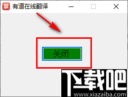 有道在线翻译软件