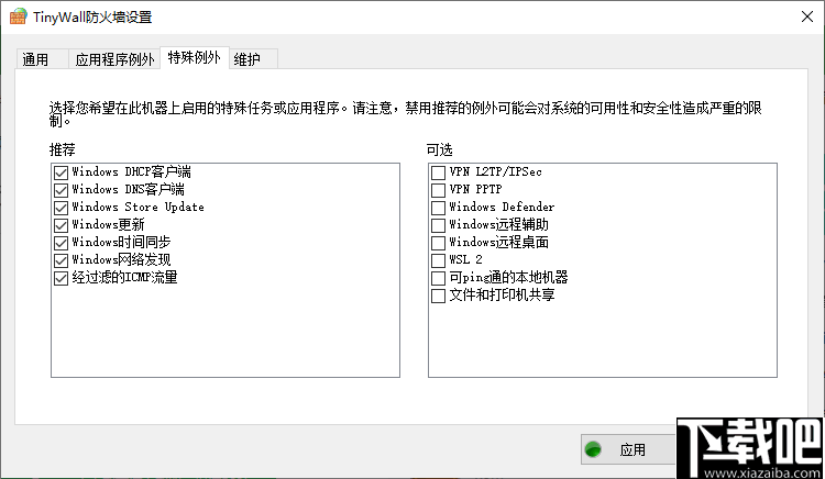 TinyWall(网络防火墙软件)