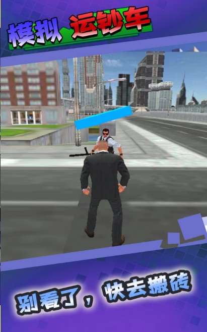 模拟运钞车