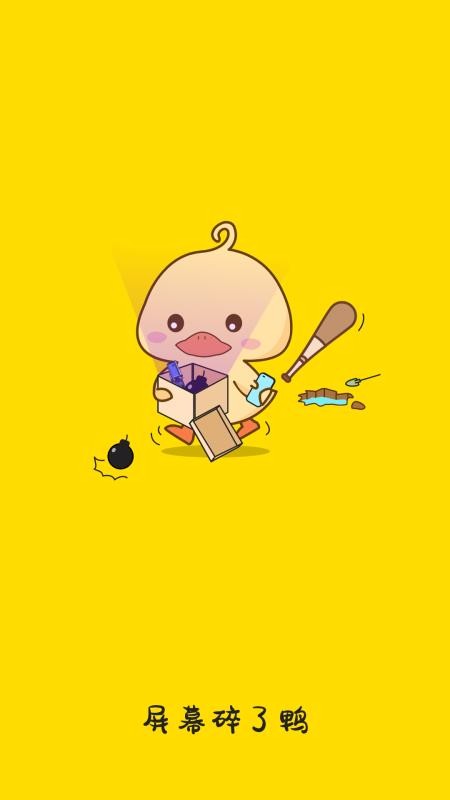 屏幕碎了鸭(2)