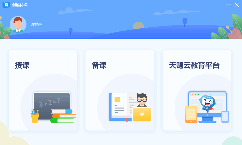 创维优课(教学备课软件)