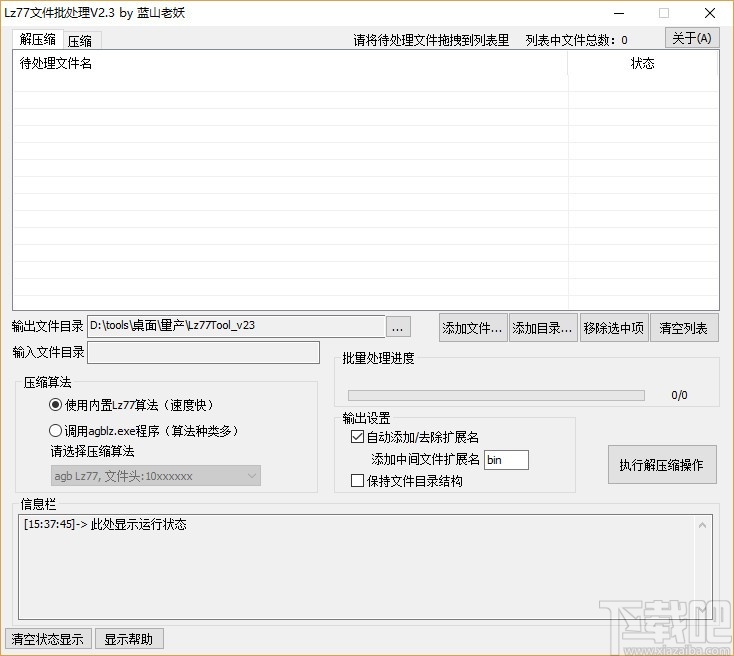 Lz77文件批处理工具