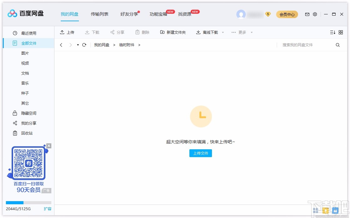 百度网盘电脑版