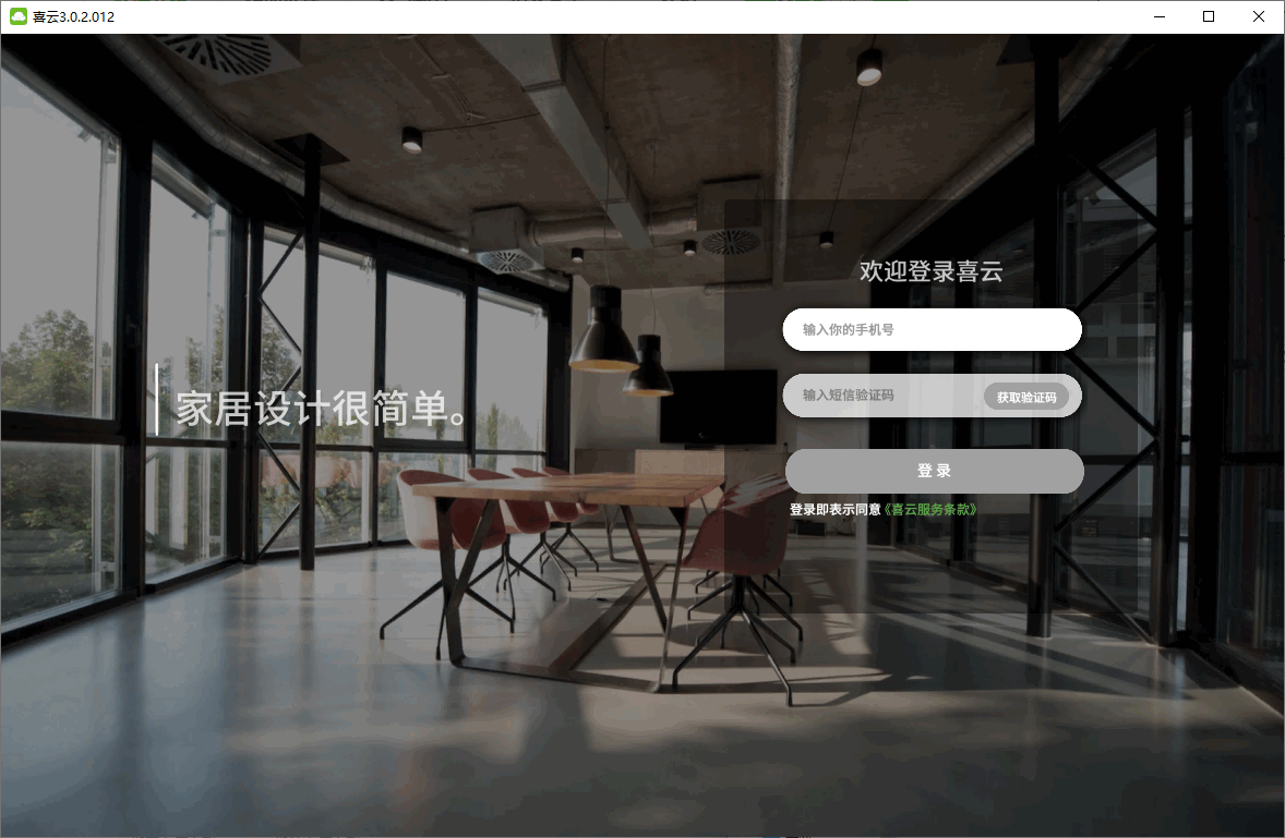 喜云(家居设计软件)