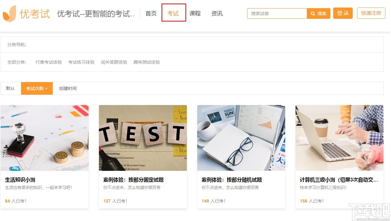 优考试
