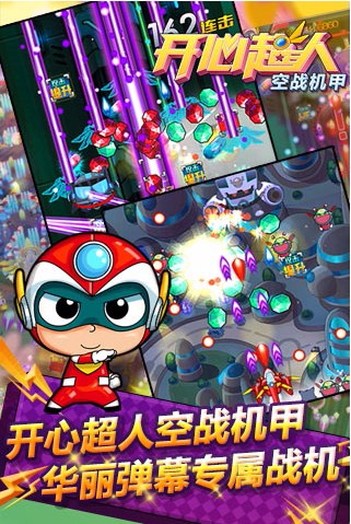 开心超人空战机甲(5)
