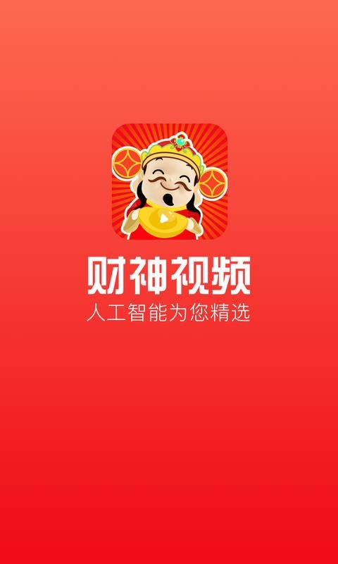财神视频(3)