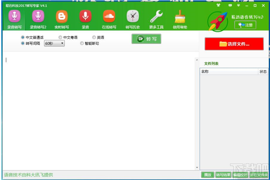 好易迅转写专家