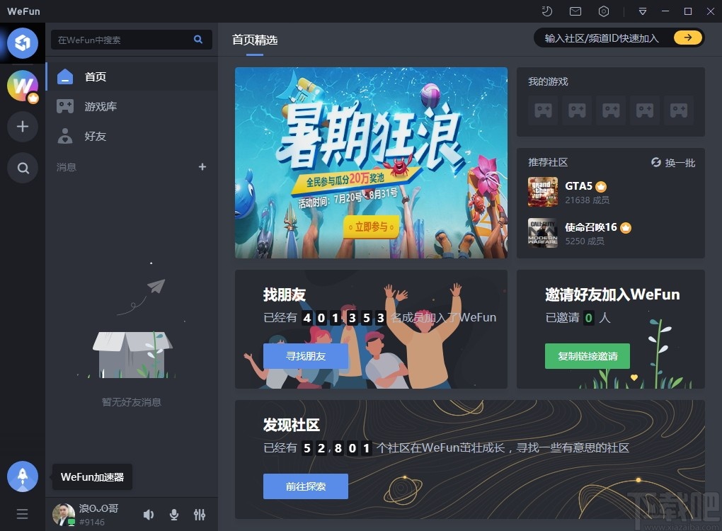 WeFun(游戏通讯软件)