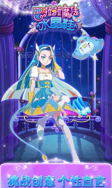 巴啦啦魔法水晶鞋