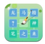 成语拼字闯关