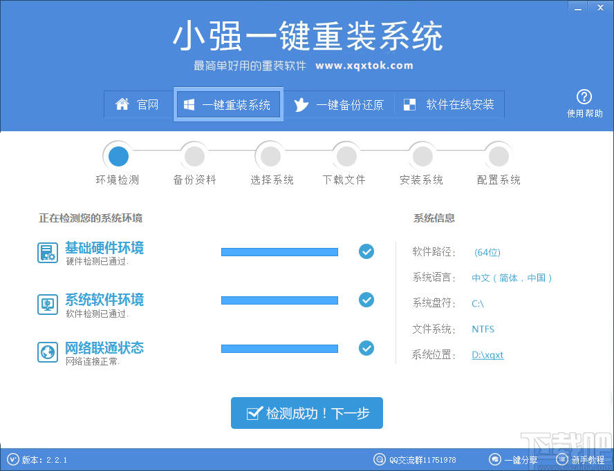 小强一键重装系统