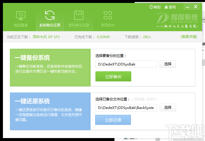 得得一键重装系统