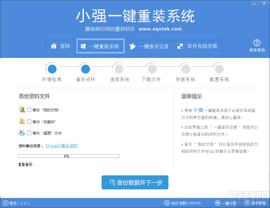 小强一键重装系统