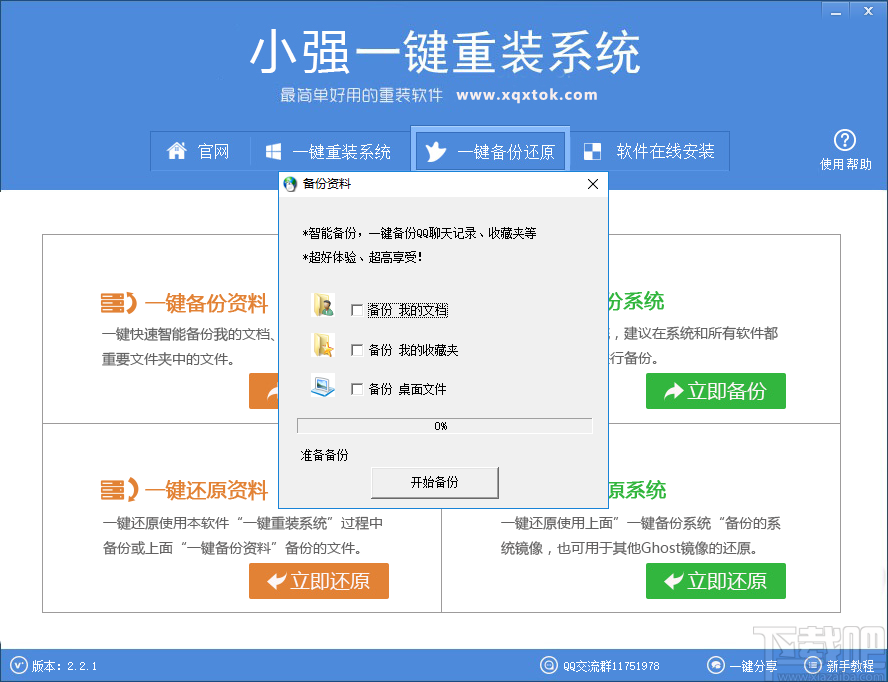 小强一键重装系统