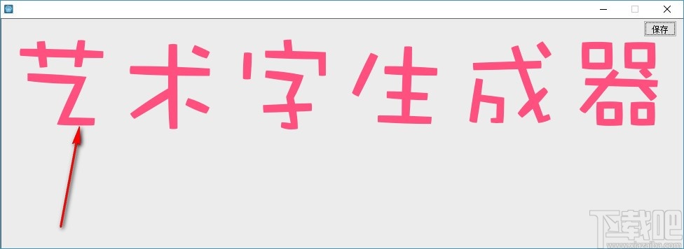 cencrack艺术字生成器