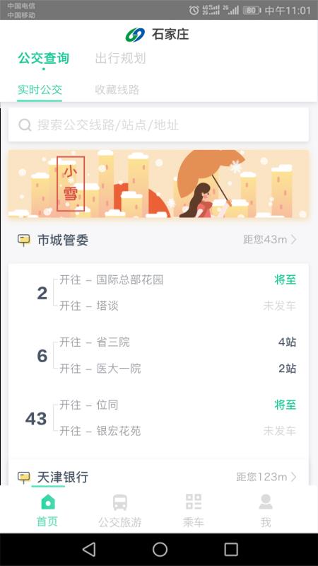 石家庄智慧公交