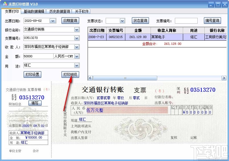 三强支票打印管理软件
