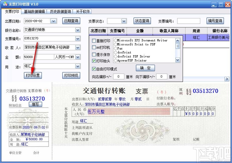 三强支票打印管理软件