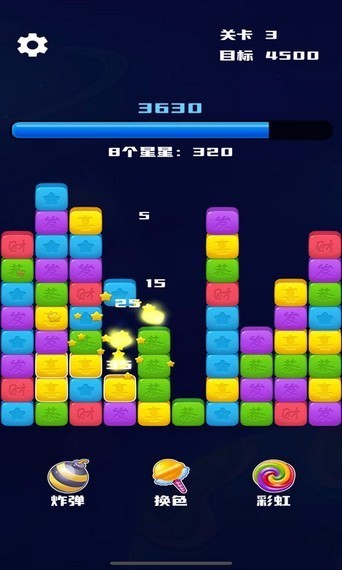 开心消除星星(3)