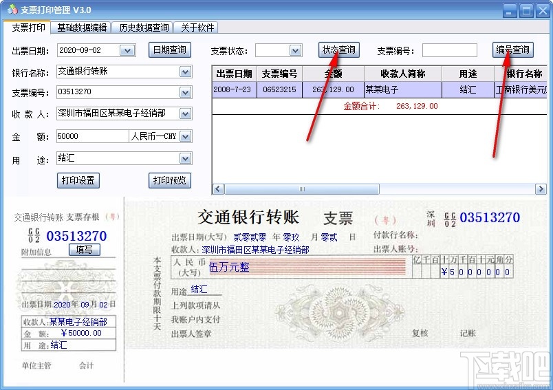 三强支票打印管理软件