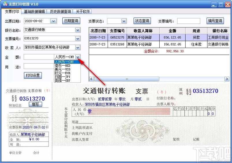 三强支票打印管理软件