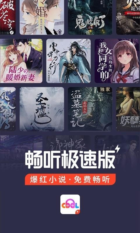 畅听极速版