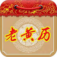 老黄历