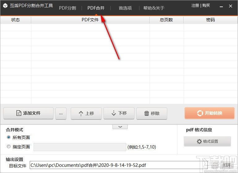 互盾PDF分割合并工具